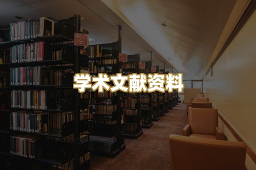 学术文献资料