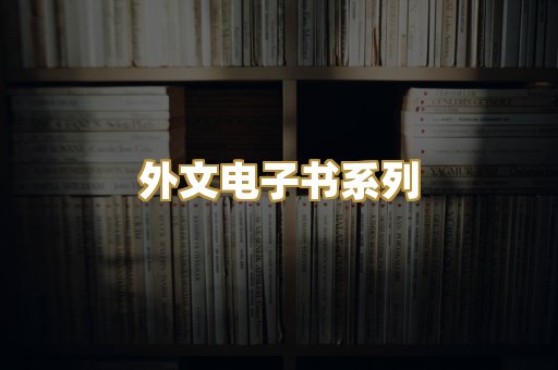 外文电子书系列