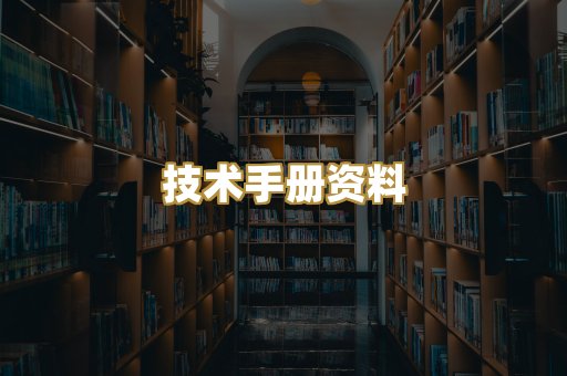 技术手册资料