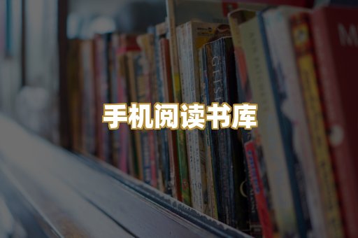 手机阅读书库